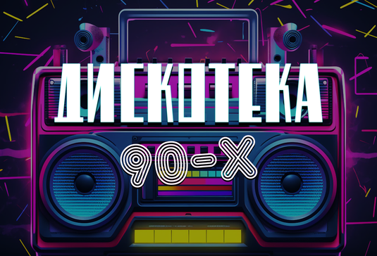 Дискотека 90-х